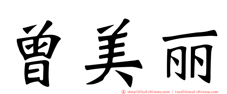 曾美丽