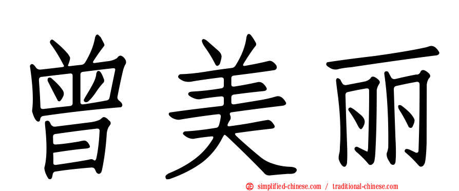 曾美丽