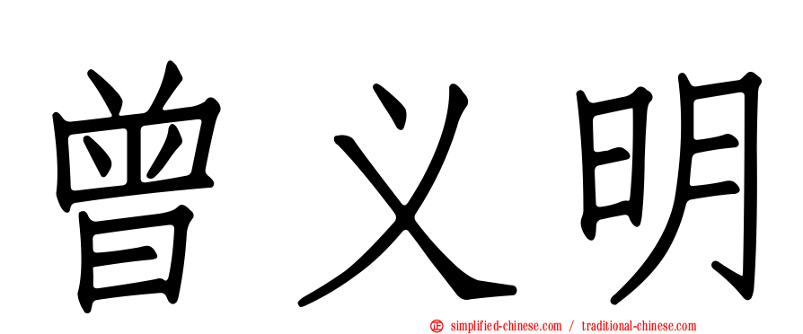 曾义明