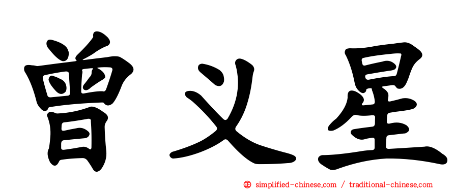 曾义星