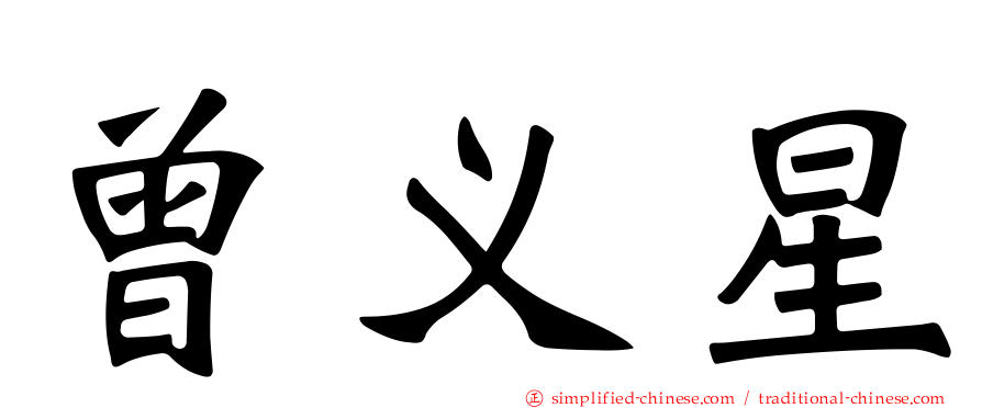 曾义星