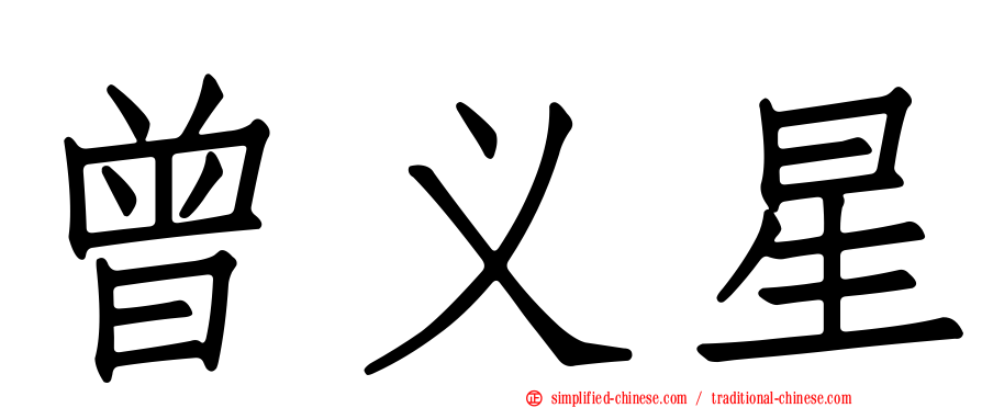 曾义星