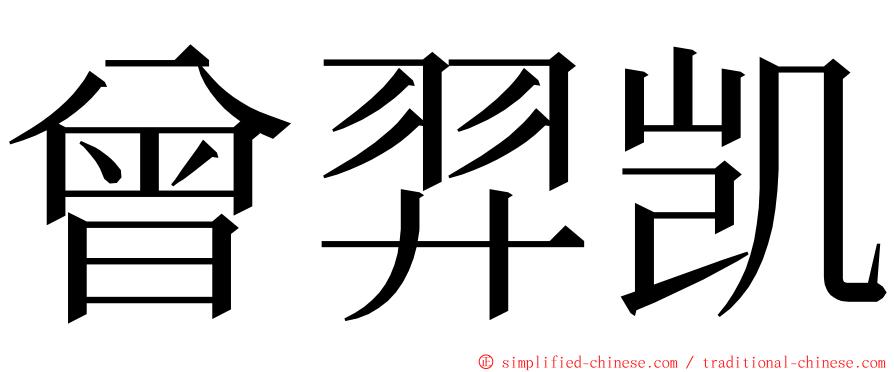 曾羿凯 ming font