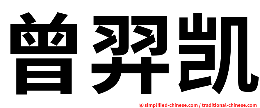 曾羿凯
