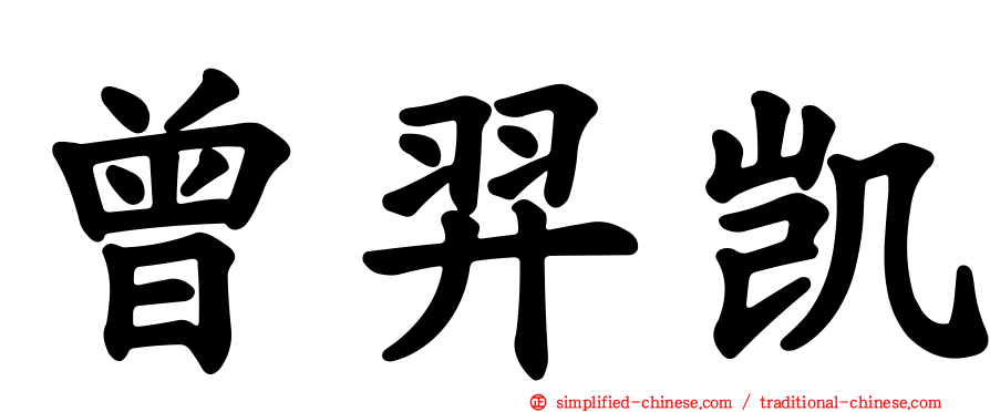 曾羿凯