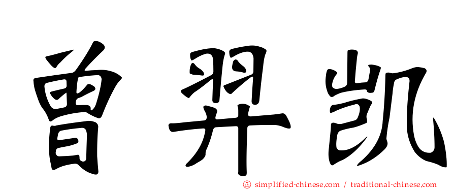 曾羿凯