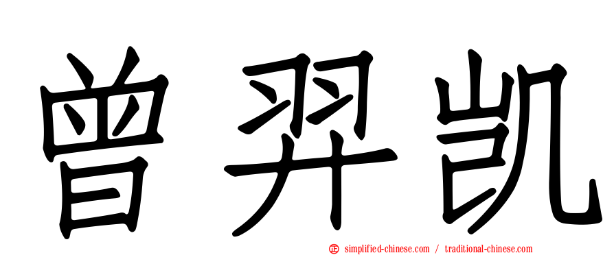 曾羿凯