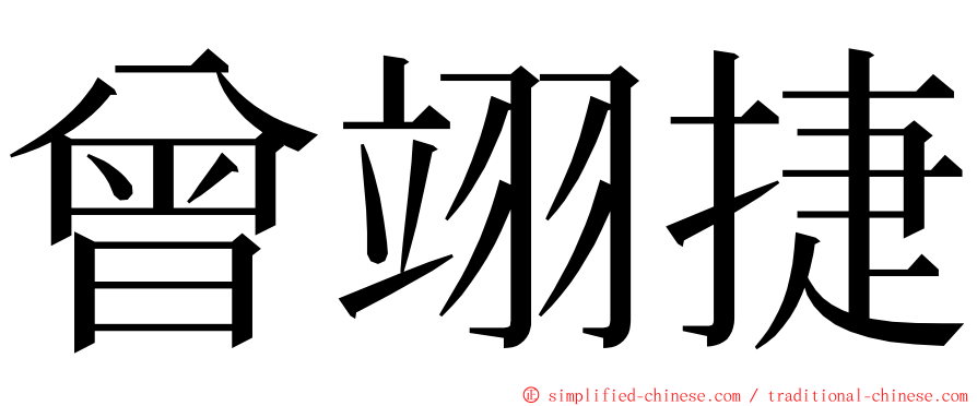 曾翊捷 ming font