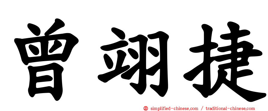 曾翊捷