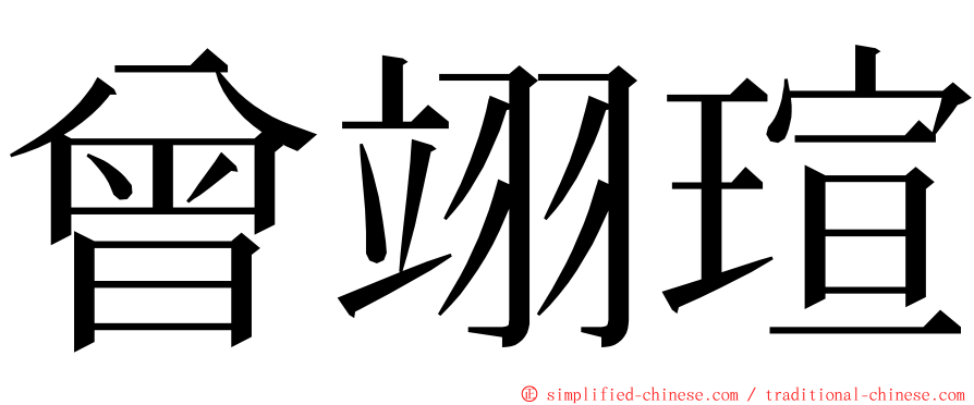 曾翊瑄 ming font