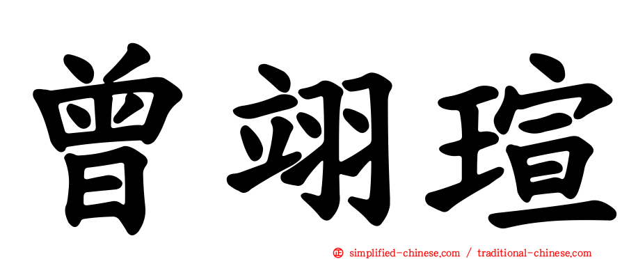 曾翊瑄