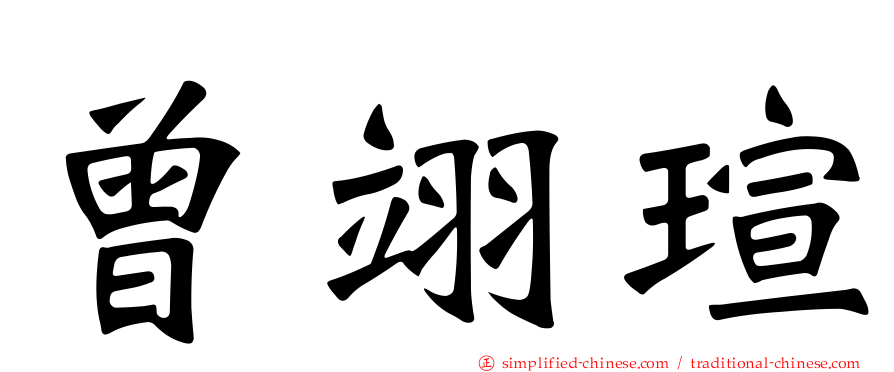 曾翊瑄