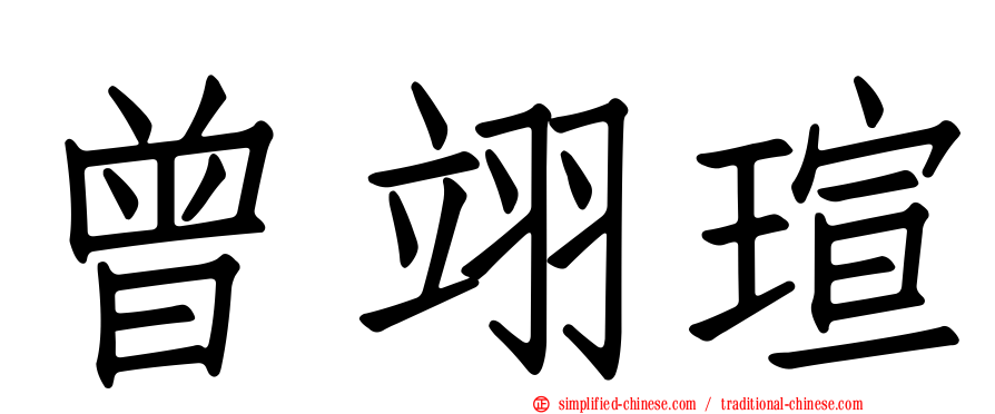 曾翊瑄