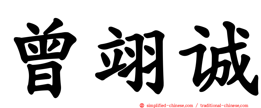 曾翊诚