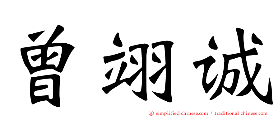 曾翊诚