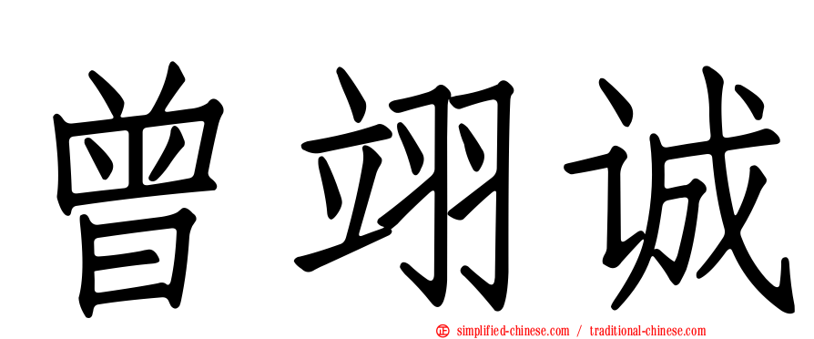 曾翊诚