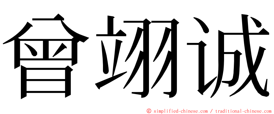 曾翊诚 ming font