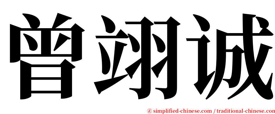 曾翊诚 serif font