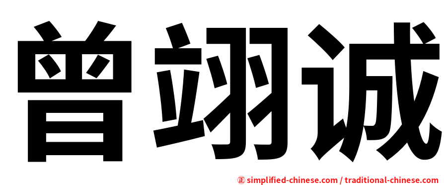 曾翊诚