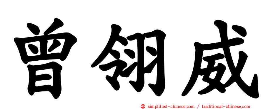 曾翎威