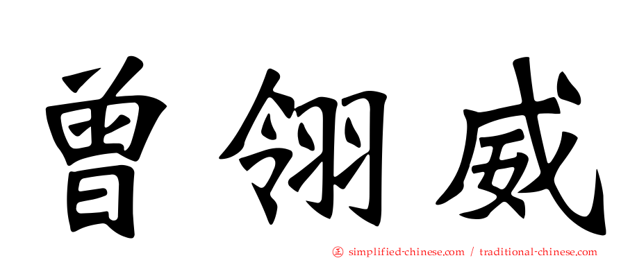 曾翎威