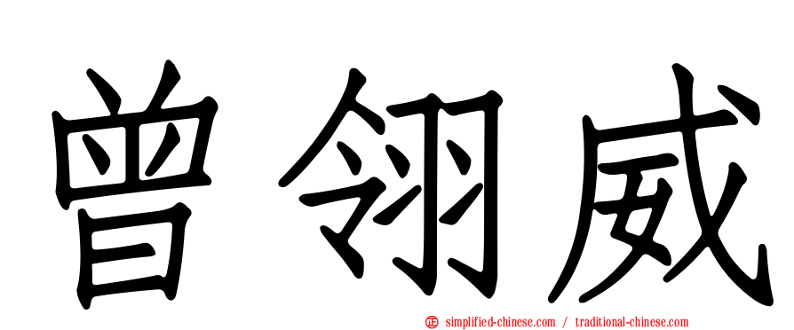 曾翎威