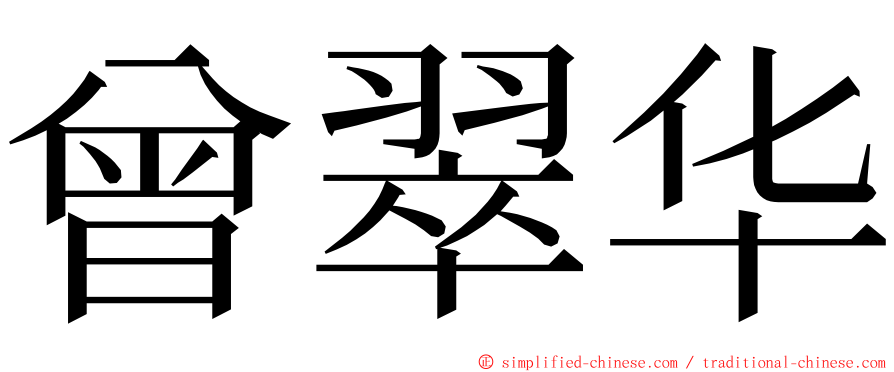 曾翠华 ming font