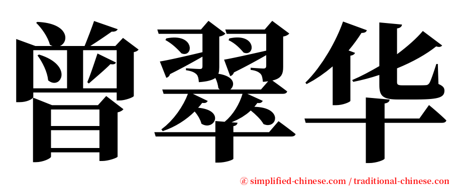 曾翠华 serif font