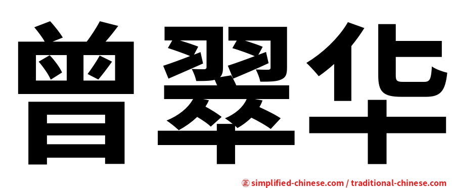 曾翠华