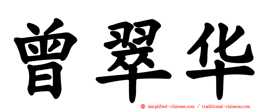 曾翠华