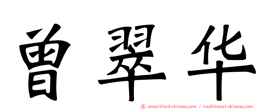 曾翠华
