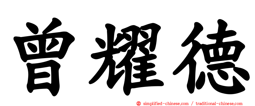 曾耀德