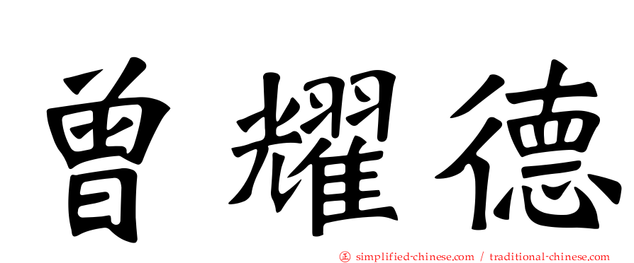 曾耀德