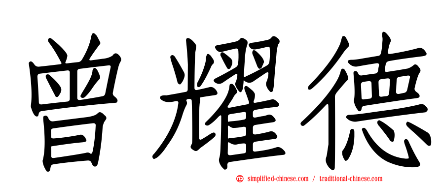 曾耀德