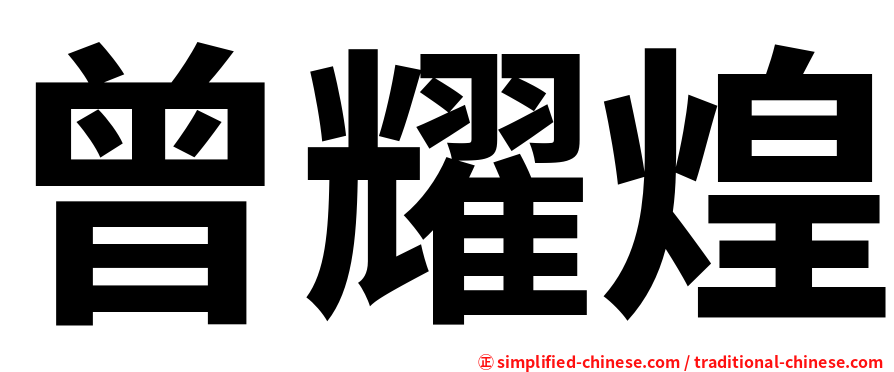 曾耀煌