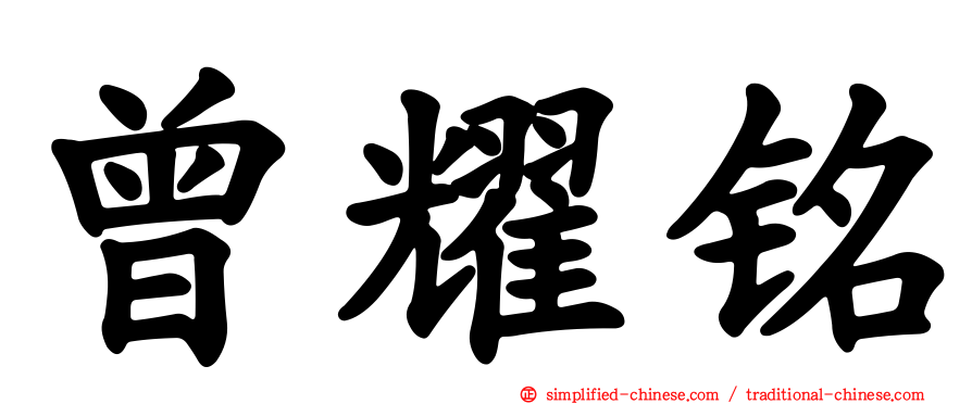 曾耀铭