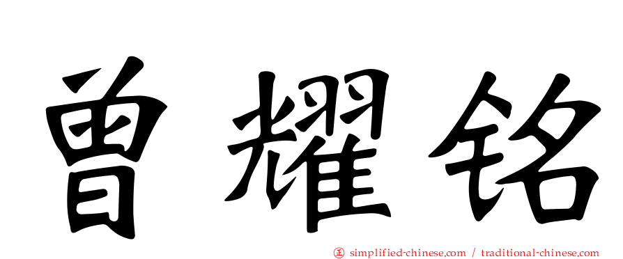 曾耀铭