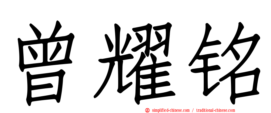 曾耀铭