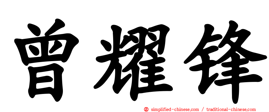 曾耀锋