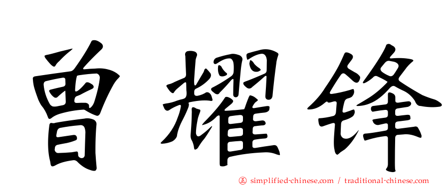 曾耀锋