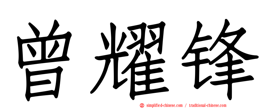 曾耀锋