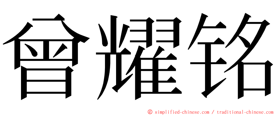 曾耀铭 ming font