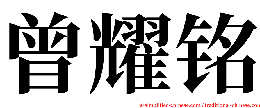 曾耀铭 serif font