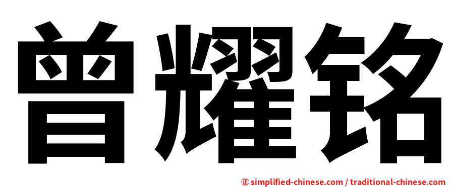 曾耀铭