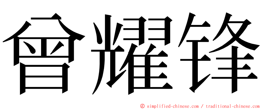 曾耀锋 ming font