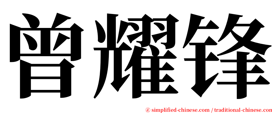 曾耀锋 serif font
