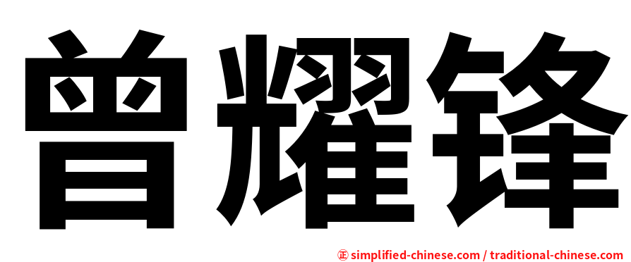 曾耀锋