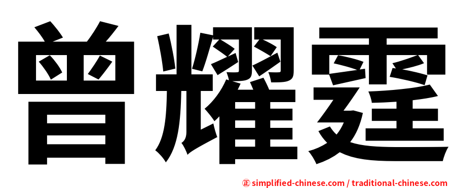 曾耀霆