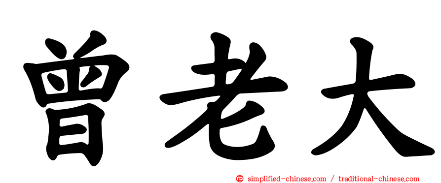 曾老大