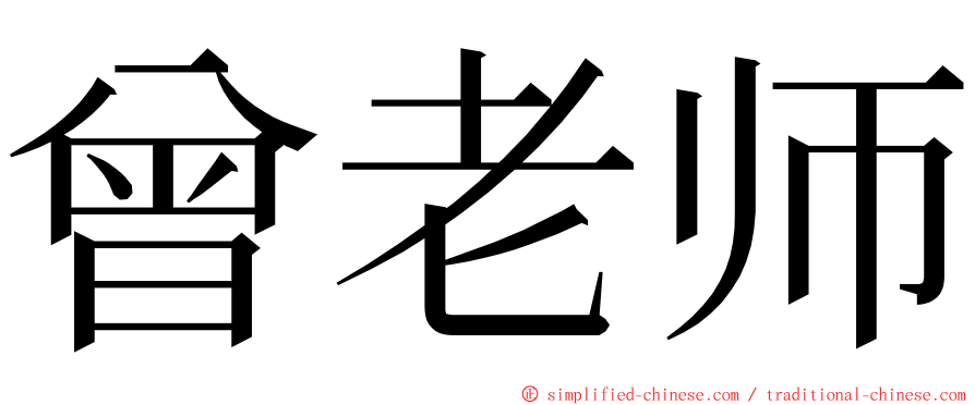 曾老师 ming font